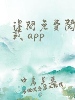 得间免费阅读下载 app