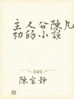 主人公陈凡苏若初的小说