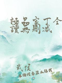 极品家丁全文阅读无删减