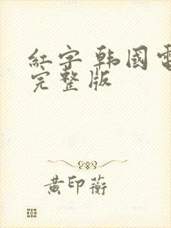 红字 韩国电影完整版