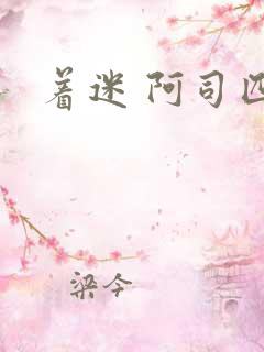 着迷 阿司匹林