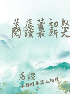 叶辰萧初然免费阅读最新大结局