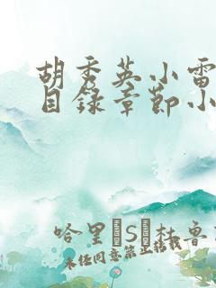 胡秀英小雷全部目录章节小说乡村