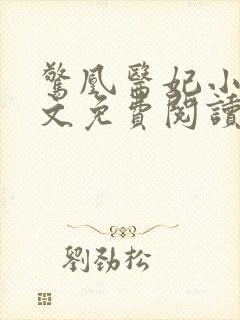 惊凰医妃小说全文免费阅读