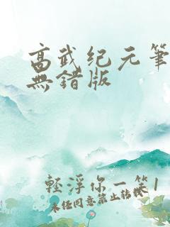 高武纪元笔趣阁无错版