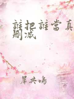谁把谁当真 无删减