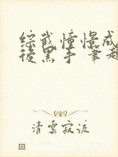 综武憧憬成为幕后黑手 笔趣阁