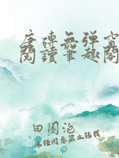 唐砖无弹窗全文阅读笔趣阁