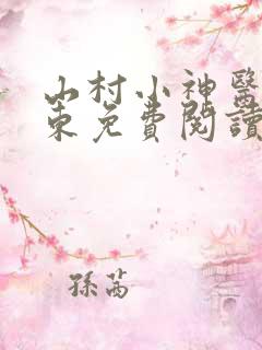 山村小神医张振东免费阅读
