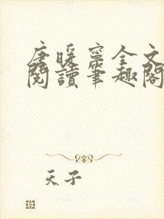 唐暖宁全文免费阅读笔趣阁