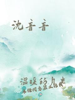 沈音音