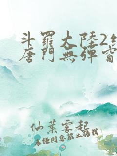 斗罗大陆2绝世唐门无弹窗笔趣阁