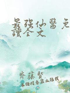 最强仙医免费阅读全文