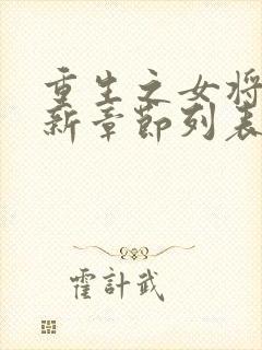 重生之女将星最新章节列表