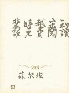 裴时越宋知宜小说免费阅读无弹窗