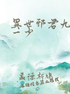 异世邪君九幽第一少