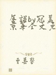 唇诺by冠盖满京华全文免费阅读笔趣阁