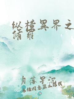 纵横异界之浴血修罗