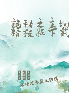 诡秘之主txt精校版下载