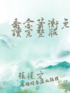 乔念萧衡免费阅读完整版