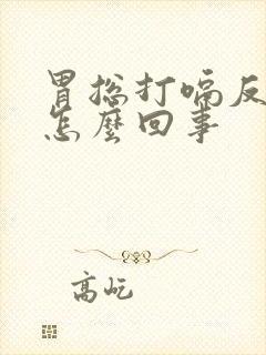 胃总打嗝反酸水怎么回事