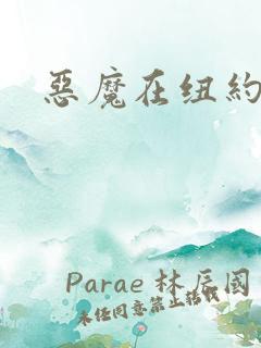 恶魔在纽约