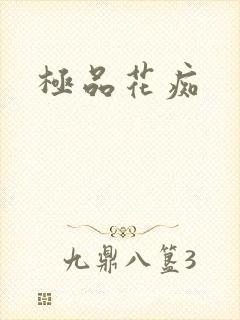 极品花痴