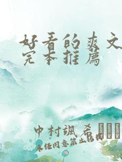 好看的爽文小说完本推荐