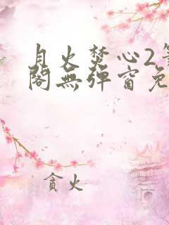 月火焚心2笔趣阁无弹窗免费阅读