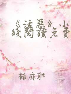 《活恶》小说在线阅读免费阅读