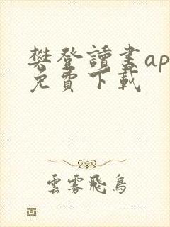 樊登读书app免费下载