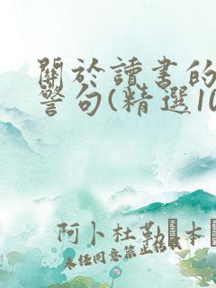 关于读书的名言警句(精选100句)