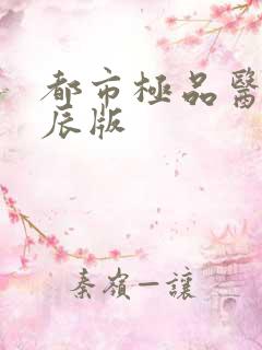 都市极品医仙叶辰版