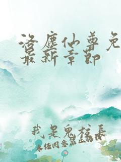 洛尘仙尊免费看最新章节