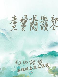 老妇俱乐部小说免费阅读全文