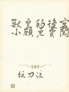 兽皇的后宫by小顾免费阅读
