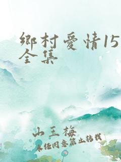 乡村爱情15部全集