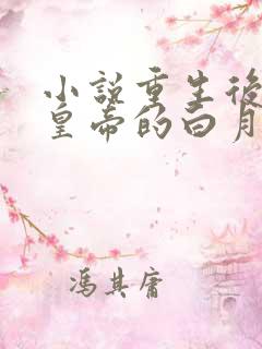 小说重生后成了皇帝的白月光全文