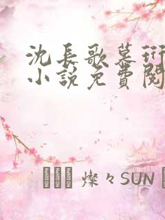 沈长歌慕珩现代小说免费阅读