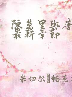 陈万里与唐嫣然最新章节