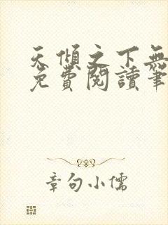 天倾之下无弹窗免费阅读笔趣阁