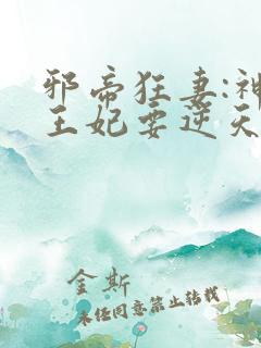 邪帝狂妻:神医王妃要逆天