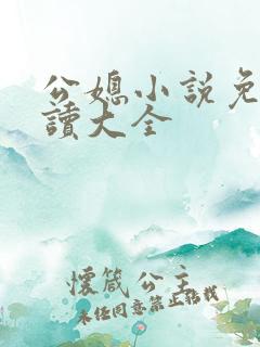 公媳小说免费阅读大全