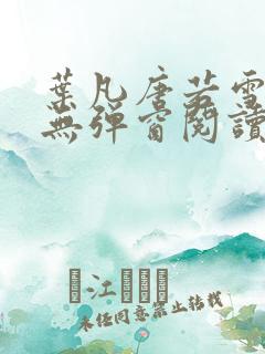 叶凡唐若雪最新无弹窗阅读