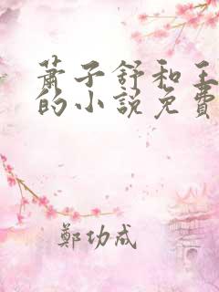 萧子舒和王清荷的小说免费阅读