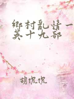 乡村乱情一胡秀英十九部