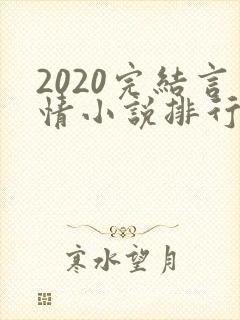 2020完结言情小说排行榜前十