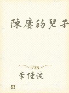陈赓的儿子