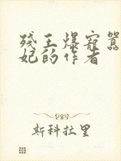 残王爆宠嚣张医妃的作者