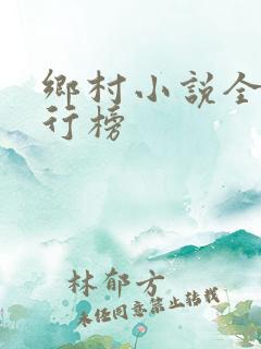 乡村小说全部排行榜